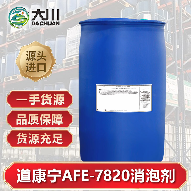 道康寧AFE-7820消泡劑