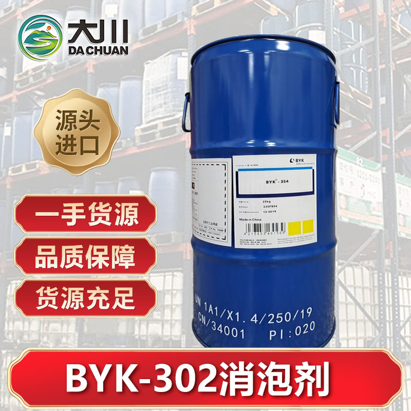 BYK-302消泡劑