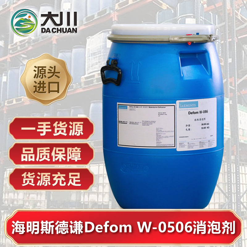 海明斯德謙Defom W-0506消泡劑