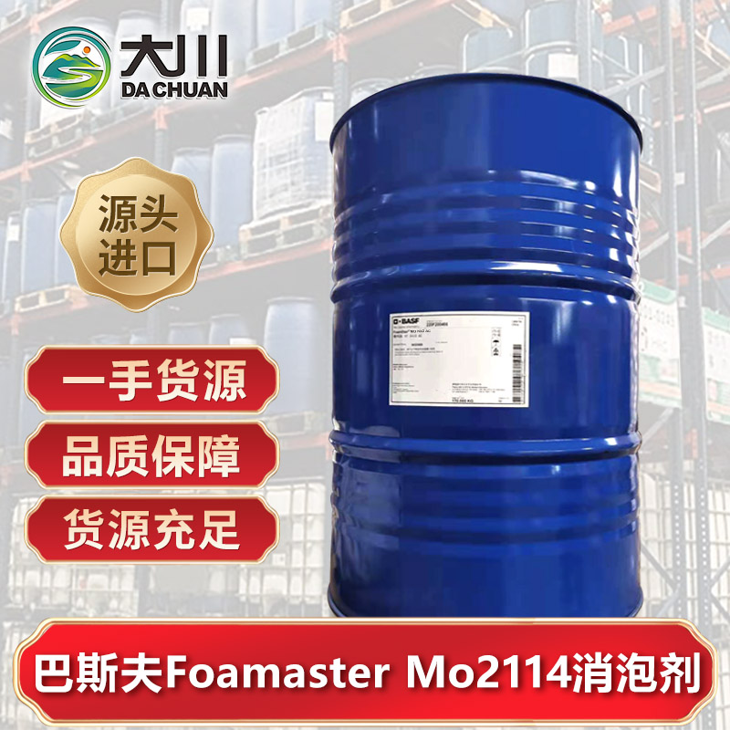 巴斯夫Foamaster Mo2114消泡劑