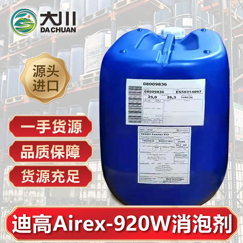 迪高Airex 920W消泡劑